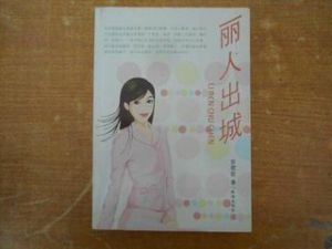 麗人出城 麗人出城