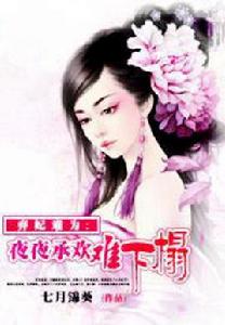 夜夜承歡難下榻 夜夜承歡難下榻