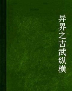 異界之古武縱橫 異界之古武縱橫