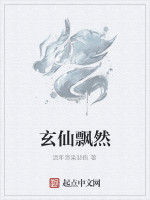 玄仙飄然 玄仙飄然