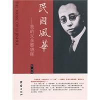 民國風華:我的父親黎錦暉 民國風華:我的父親黎錦暉