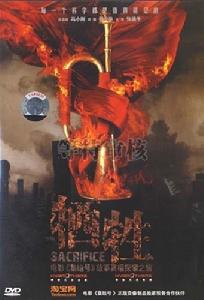 《犧牲》[中國紀錄片]