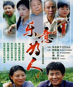 《樂意為人》 《樂意為人》