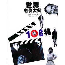 世界電影大師108將 世界電影大師108將