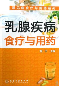 乳腺疾病食療與用藥 乳腺疾病食療與用藥