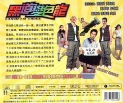 《黑道變色龍》 《黑道變色龍》