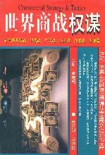 《世界商戰權謀》