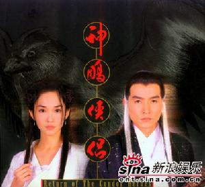 1998版《神鵰俠侶》