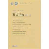 2007年第1卷(總第12卷)刑法評論