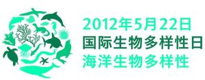 生物多樣性國際日 生物多樣性國際日