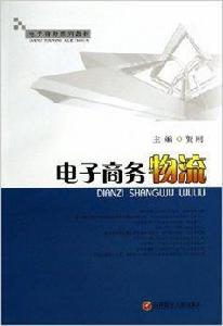 電子商務系列教材:電子商務物流 電子商務系列教材:電子商務物流