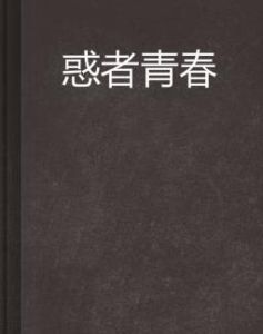 惑者青春 惑者青春