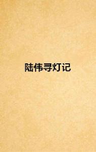 陸偉尋燈記 陸偉尋燈記