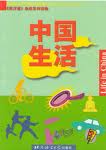 中國生活學 中國生活學