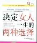 決定女人一生的兩種選擇 決定女人一生的兩種選擇