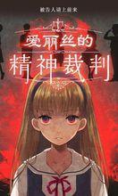 愛麗絲的精神裁判