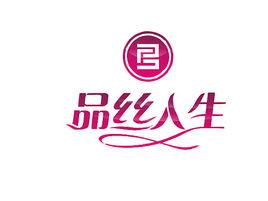 品絲人生 品絲人生