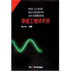錄音工程師手冊