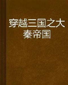 穿越三國之大秦帝國
