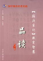 《＜顏氏家訓＞教育智慧品讀》