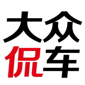 大眾侃車 大眾侃車