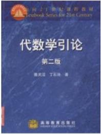 （圖）代數學引論