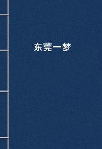 東莞一夢 東莞一夢