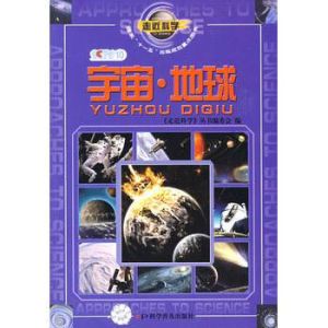 走近科學宇宙 走近科學宇宙