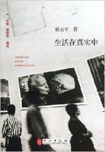 生活在真實中 生活在真實中