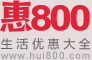 惠800logo
