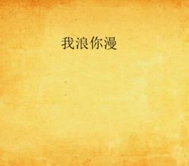 我浪你漫 我浪你漫