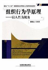 組織行為學原理 組織行為學原理