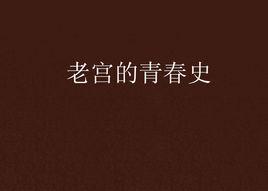 老宮的青春史