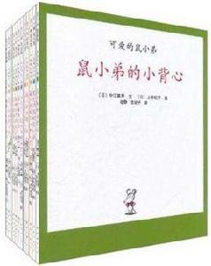 可愛的鼠小弟1-12 可愛的鼠小弟1-12