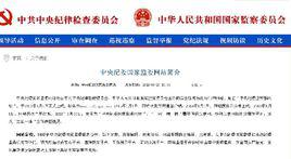 中央紀委國家監委網站 中央紀委國家監委網站