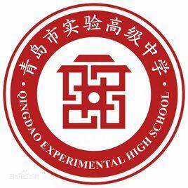 青島實驗高級中學 青島實驗高級中學