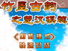 竹墨古韻之楚漢棋魂