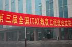 全國ITAT教育工程就業技能大賽 全國ITAT教育工程就業技能大賽