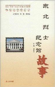 中國紀念館故事:東北烈士紀念館故事 中國紀念館故事:東北烈士紀念館故事