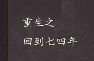 重生之回到七四年 重生之回到七四年