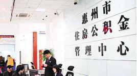 惠州市住房公積金管理中心 惠州市住房公積金管理中心