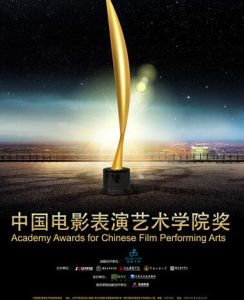 中國電影表演藝術學院獎 中國電影表演藝術學院獎