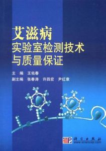 愛滋病實驗室檢測技術與質量保證 愛滋病實驗室檢測技術與質量保證