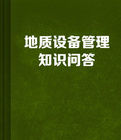 地質設備管理知識問答 地質設備管理知識問答
