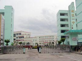 四川南溪一中 四川南溪一中