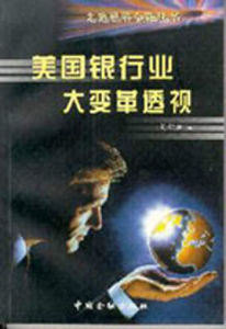 美國銀行業大變革透視 美國銀行業大變革透視