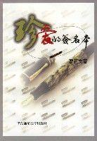 珍友的簽名本 珍友的簽名本