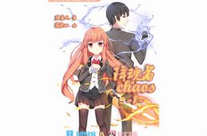 降魂者Chaos 降魂者Chaos