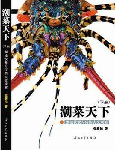 潮菜天下 潮菜天下