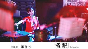 《搭配》-王瑞淇